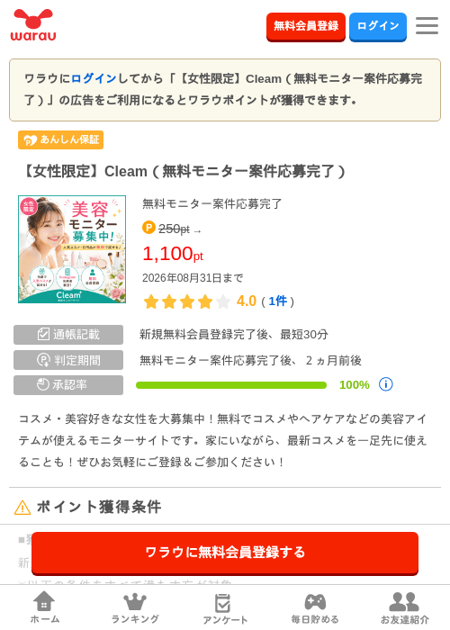 【女性限定】Cleam(無料モニター案件応募完了)の掲載記録画像(ワラウ・2026年8月17日)