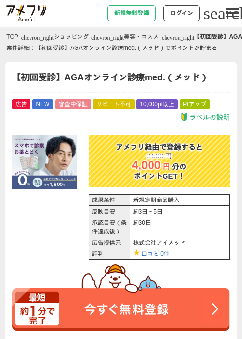 【初回受診】AGAオンライン診療med.(メッド)の掲載記録画像(アメフリ・2026年8月17日)