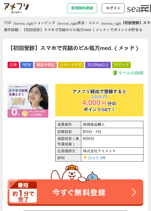 【初回受診】スマホで完結のピル処方med.(メッド)の掲載記録画像(アメフリ・2026年8月17日)