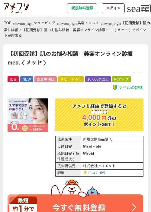 【初回受診】肌のお悩み相談 美容オンライン診療med.(メッド)の掲載記録画像(アメフリ・2026年8月18日)