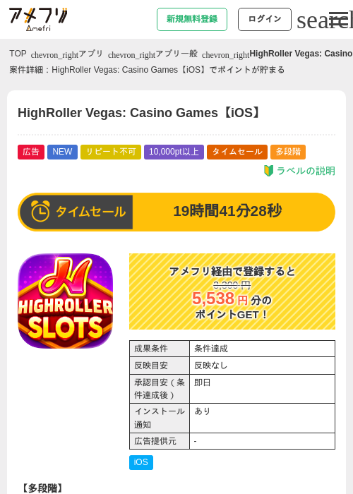 HighRoller Vegas: Casino Games【iOS】の掲載記録画像（アメフリ・2026年8月17日）
