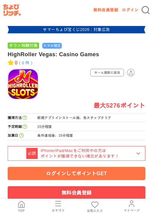 HighRoller Vegas: Casino Gamesの掲載記録画像(ちょびリッチ・2026年8月18日)