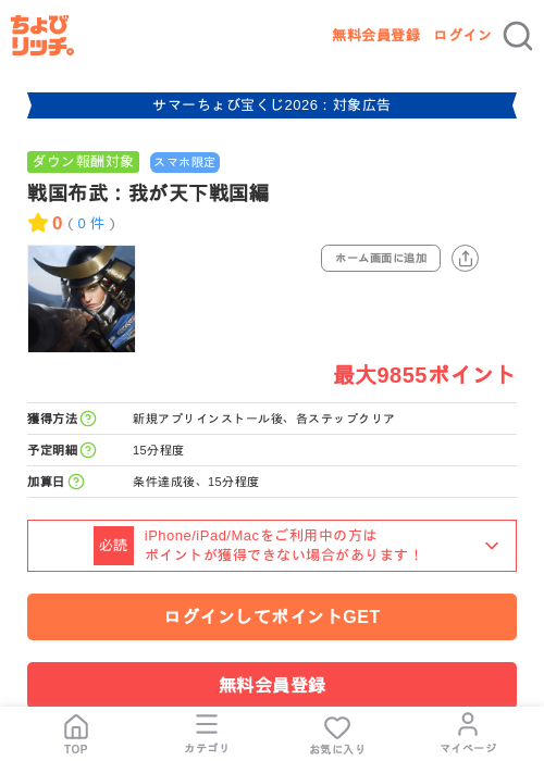 戦国布武：我が天下戦国編の掲載記録画像（ちょびリッチ・2026年8月17日）