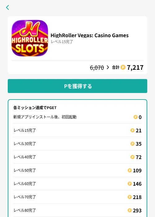 HighRoller Vegas: Casino Gamesの掲載記録画像(モッピー(GF Rewards)・2026年8月17日)
