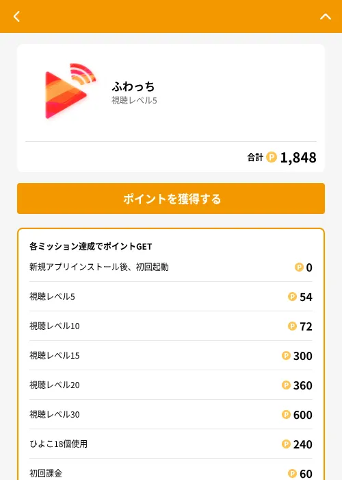 ふわっちの掲載記録画像（GMOポイ活（GF Rewards）・2026年8月17日）