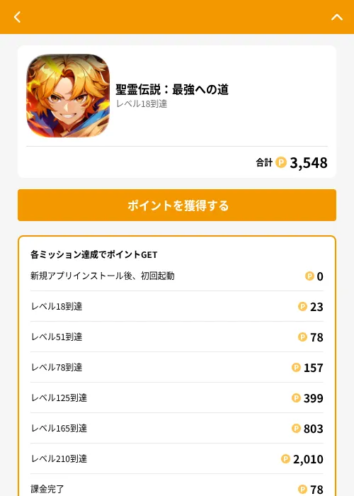 聖霊伝説：最強への道の掲載記録画像（GMOポイ活（GF Rewards）・2026年8月17日）