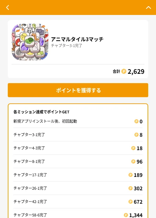 アニマルタイル3マッチの掲載記録画像（GMOポイ活（GF Rewards）・2026年8月17日）
