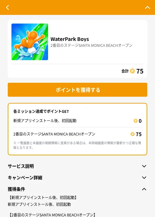 WaterPark Boysの掲載記録画像（GMOポイ活（GF Rewards）・2026年8月17日）