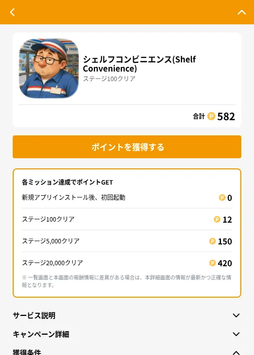 シェルフコンビニエンス(Shelf Convenience)の掲載記録画像（GMOポイ活（GF Rewards）・2026年8月17日）