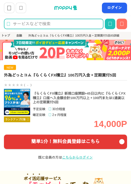 外為どっとコム『らくらくFX積立』100万円入金+定期買付5回の掲載記録画像(モッピー・2026年8月17日)
