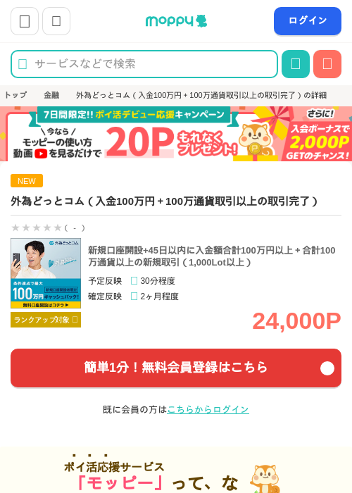 外為どっとコム（入金100万円＋100万通貨取引以上の取引完了）の掲載記録画像（モッピー・2026年8月17日）