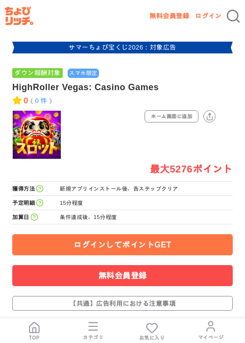 HighRoller Vegas: Casino Gamesの掲載記録画像(ちょびリッチ・2026年8月17日)