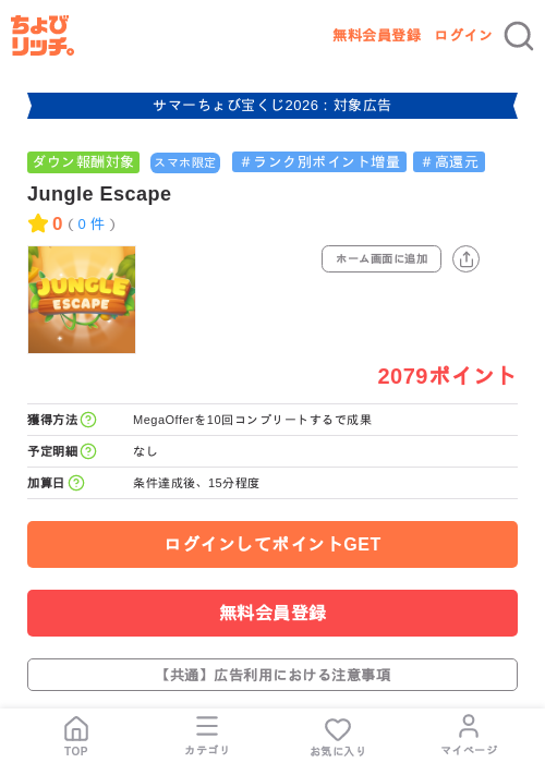 Jungle Escapeの掲載記録画像(ちょびリッチ・2026年8月17日)