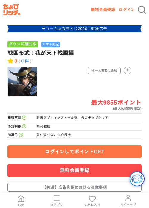 戦国布武：我が天下戦国編の掲載記録画像（ちょびリッチ・2026年8月17日）