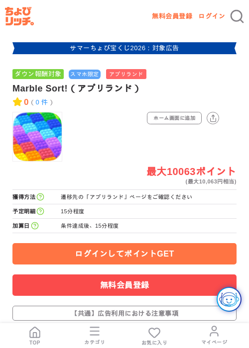 Marble Sort!（アプリランド）の掲載記録画像（ちょびリッチ・2026年8月17日）