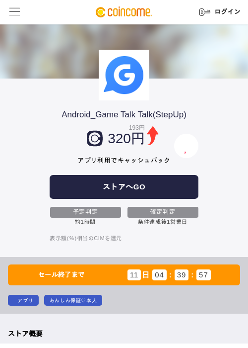 Android_Game Talk Talk(StepUp)の掲載記録画像（COINCOME・2026年8月17日）