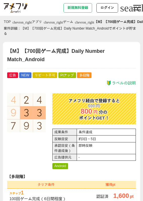 【M】【700回ゲーム完成】Daily Number Match_Androidの掲載記録画像(アメフリ・2026年8月17日)