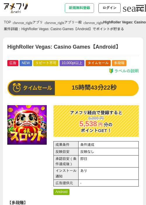 HighRoller Vegas: Casino Games【Android】の掲載記録画像（アメフリ・2026年8月18日）