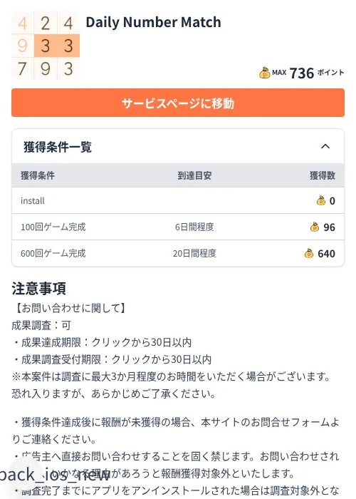 Daily Number Matchの掲載記録画像(ちょびリッチ(Zucks)・2026年8月17日)
