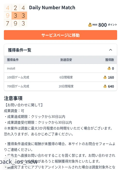 Daily Number Matchの掲載記録画像(ちょびリッチ(Zucks)・2026年8月17日)
