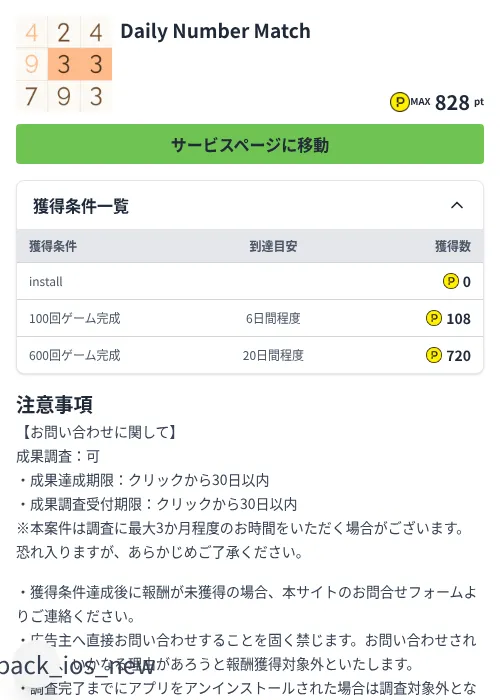 Daily Number Matchの掲載記録画像(ハピタス(Zucks)・2026年8月17日)