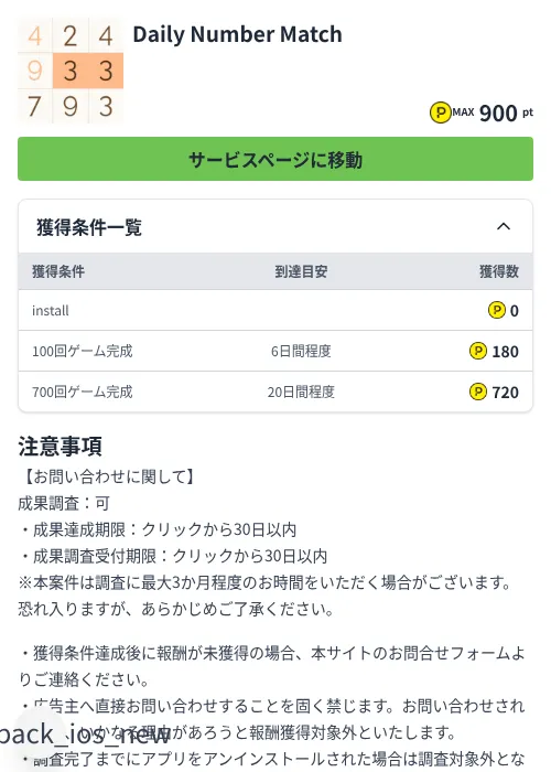 Daily Number Matchの掲載記録画像(ハピタス(Zucks)・2026年8月17日)