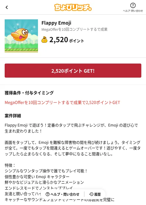 Flappy Emojiの掲載記録画像（ちょびリッチ（AppDriver）・2026年8月17日）