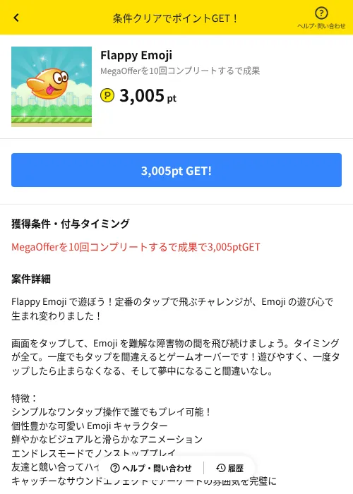 Flappy Emojiの掲載記録画像（ハピタス（AppDriver）・2026年8月17日）