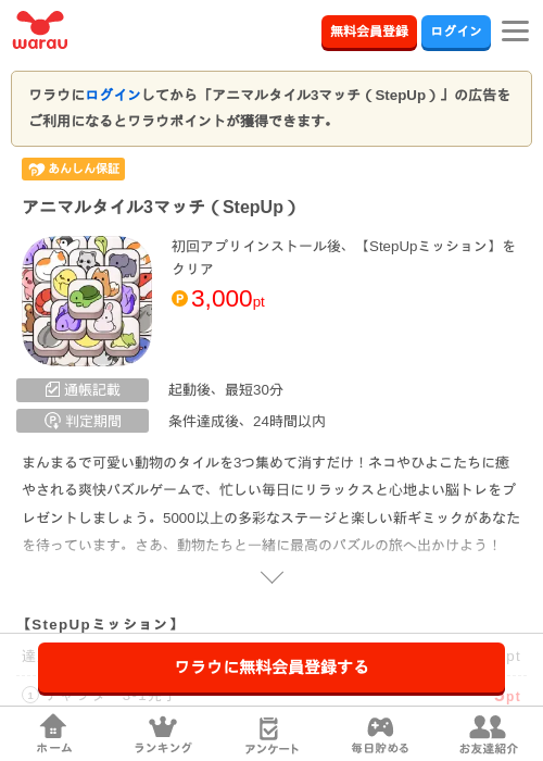 アニマルタイル3マッチ（StepUp）の掲載記録画像（ワラウ・2026年8月18日）