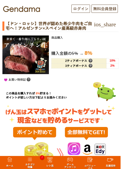 【ドン・ロッシ】世界が認めた希少牛肉をご自宅へ！アルゼンチン×スペイン産高級赤身肉の掲載記録画像（げん玉・2026年8月17日）