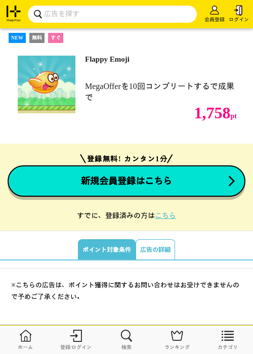 Flappy Emojiの掲載記録画像（ハピタス・2026年8月17日）