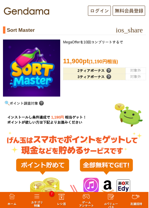 Sort Masterの掲載記録画像（げん玉・2026年8月17日）