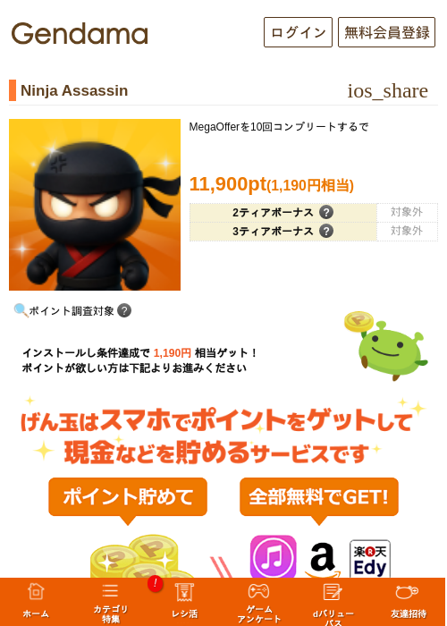 Ninja Assassinの掲載記録画像（げん玉・2026年8月17日）