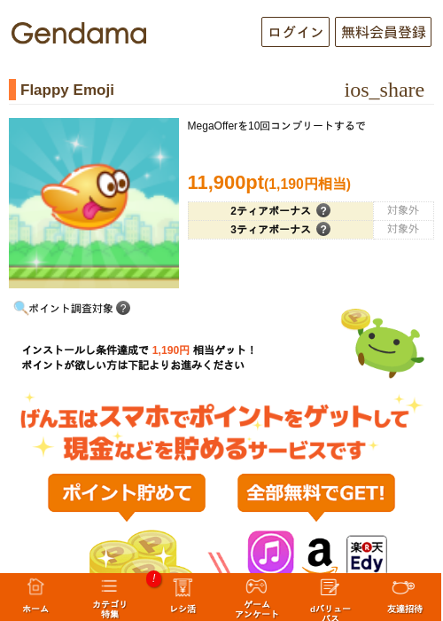 Flappy Emojiの掲載記録画像（げん玉・2026年8月17日）