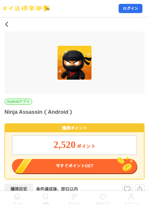 Ninja Assassin（Android）の掲載記録画像（ポイ活倶楽部・2026年8月17日）