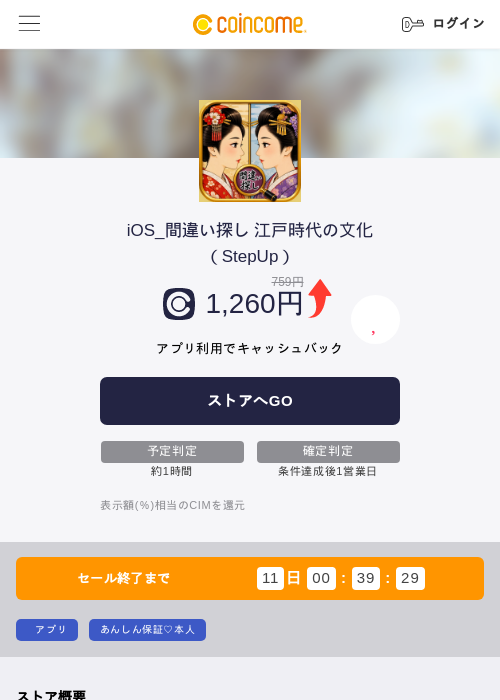 iOS_間違い探し 江戸時代の文化(StepUp)の掲載記録画像(COINCOME・2026年8月17日)