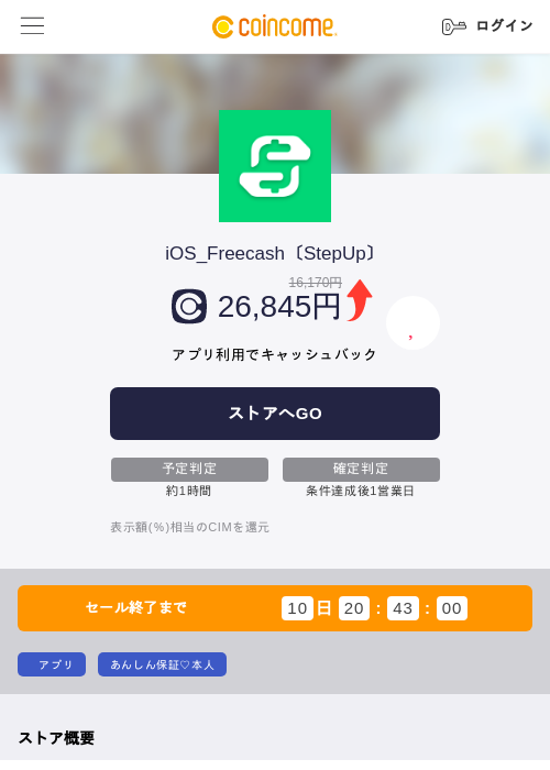 iOS_Freecash〔StepUp〕の掲載記録画像（COINCOME・2026年8月18日）