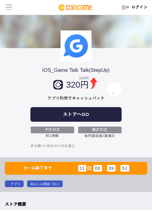iOS_Game Talk Talk(StepUp)の掲載記録画像（COINCOME・2026年8月17日）