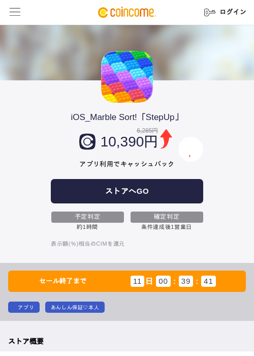 iOS_Marble Sort!「StepUp」の掲載記録画像（COINCOME・2026年8月17日）