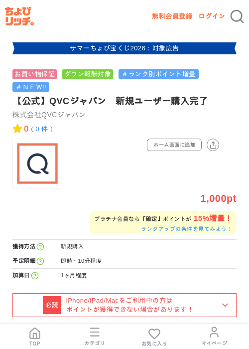 【公式】QVCジャパン 新規ユーザー購入完了の掲載記録画像(ちょびリッチ・2026年8月18日)