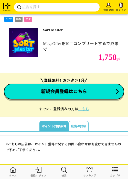 Sort Masterの掲載記録画像（ハピタス・2026年8月18日）
