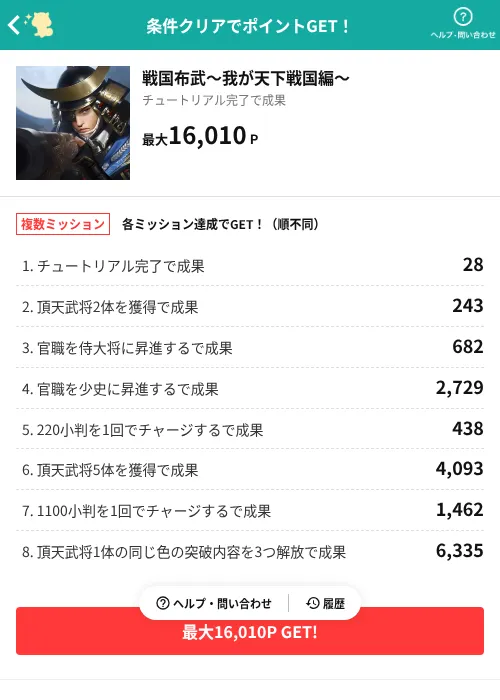 戦国布武～我が天下戦国編～の掲載記録画像（モッピー（AppDriver）・2026年8月18日）