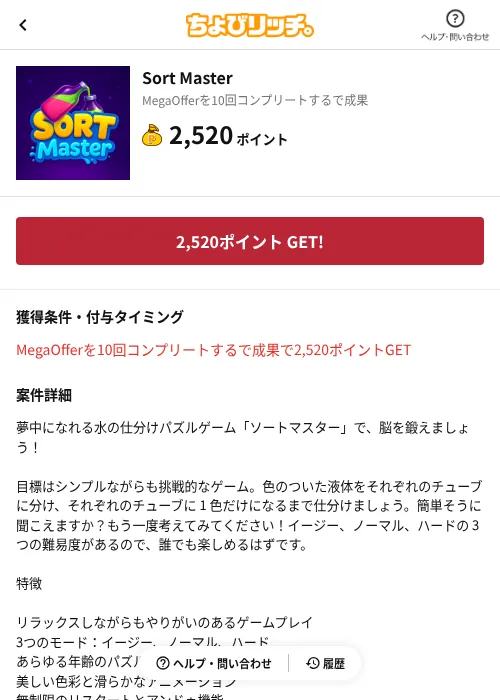 Sort Masterの掲載記録画像(ちょびリッチ(AppDriver)・2026年8月18日)