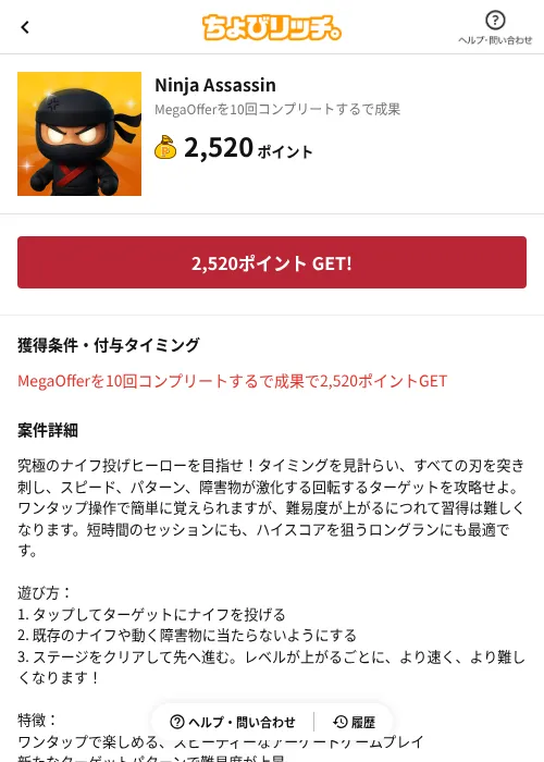 Ninja Assassinの掲載記録画像（ちょびリッチ（AppDriver）・2026年8月18日）