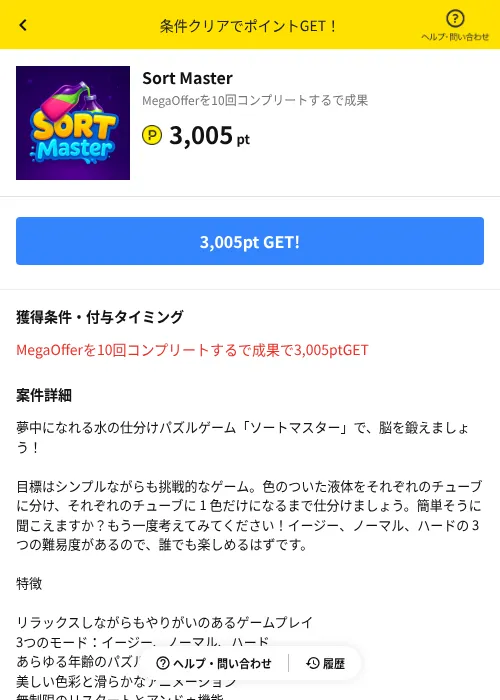 Sort Masterの掲載記録画像（ハピタス（AppDriver）・2026年8月18日）