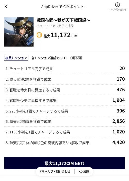 戦国布武～我が天下戦国編～の掲載記録画像（COINCOME（AppDriver）・2026年8月18日）
