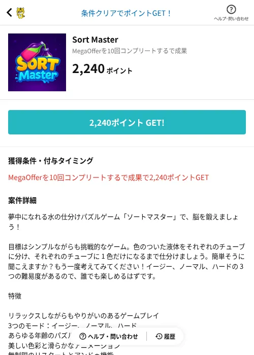 Sort Masterの掲載記録画像(GMOポイ活(AppDriver)・2026年8月18日)