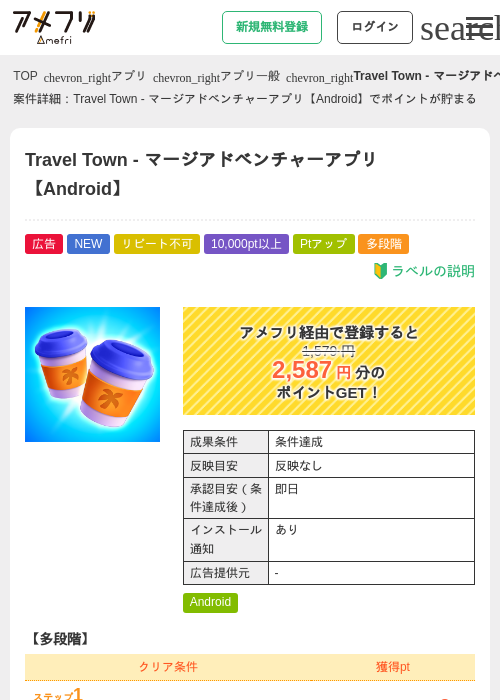 Travel Town - マージアドベンチャーアプリ【Android】の掲載記録画像（アメフリ・2026年8月18日）