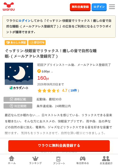 ぐっすリン-快眠音でリラックス！癒しの音で自然な睡眠-（メールアドレス登録完…の掲載記録画像（ワラウ・2026年8月18日）