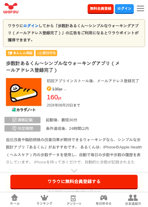 歩数計あるくん〜シンプルなウォーキングアプリ（メールアドレス登録完了）の掲載記録画像（ワラウ・2026年8月18日）